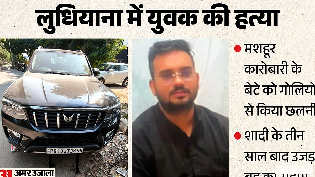 लुधियाना में पंडित कुलचे-छोले वाले के बेटे की गोली मार कर हत्या, बर्थडे पार्टी के विवाद को बनाया कारण
