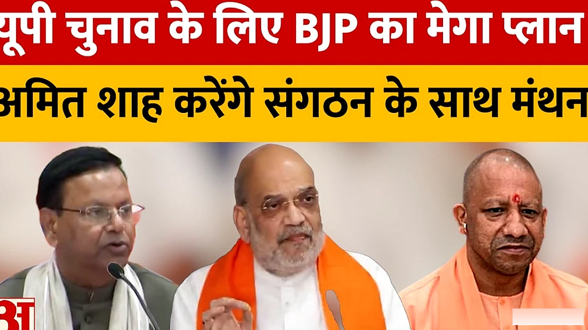 अमित शाह करेंगे संगठन के साथ मंथन