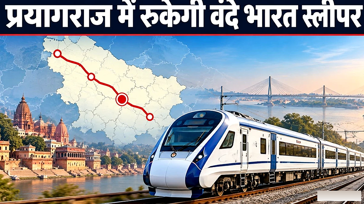 प्रयागराज से दिल्ली का सफर होगा आसान, रात में ट्रेन पकड़िए और सुबह पहुंचिए राजधानी