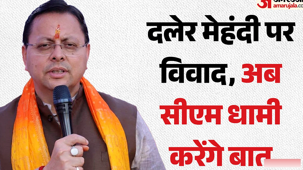 दलेर मेहंदी को मंच पर फटकारने का मामला गरमाया, सीएम बोले- मीका और दलेर भाई से मैं खुद करूंगा बात
