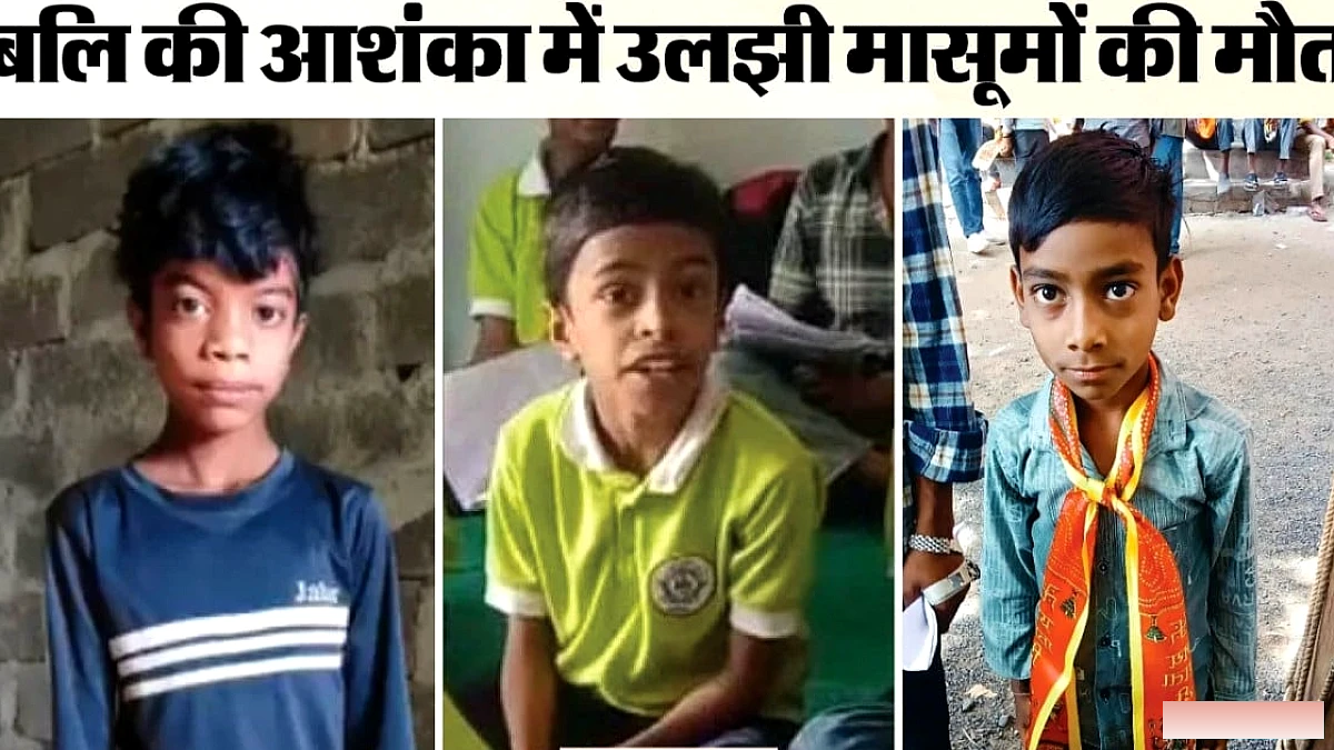 कुएं से मिले तीन मासूमों के क्षत-विक्षत शव, मौत की वजह अब भी अनजान, विसरा रिपोर्ट पर टिकी नजरें