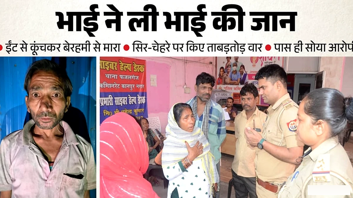 तख्त पर सोने का विवाद, बड़े ने छोटे भाई को ईंट से कूंचकर मारा, फिर पड़ोसी से बोला- रिश्तेदारों को बता दो