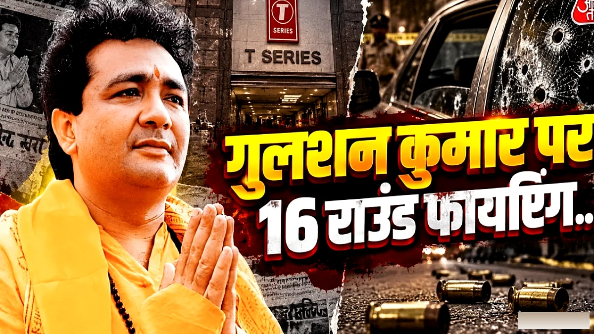गुलशन कुमार की 16 राउंड गोलीबारी: मुंबई के अंडरवर्ल्ड का नया साया