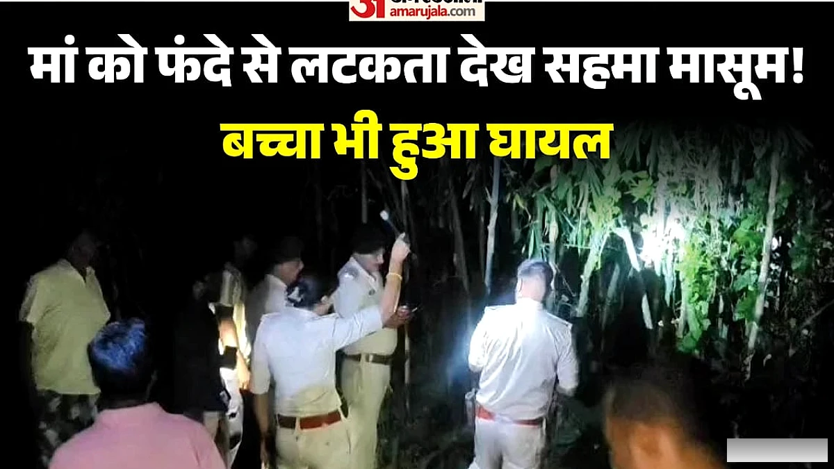 बांसबाड़ी में फंदे से लटका मिला महिला का शव, पास में घायल मिला सात साल का बेटा; हत्या की आशंका