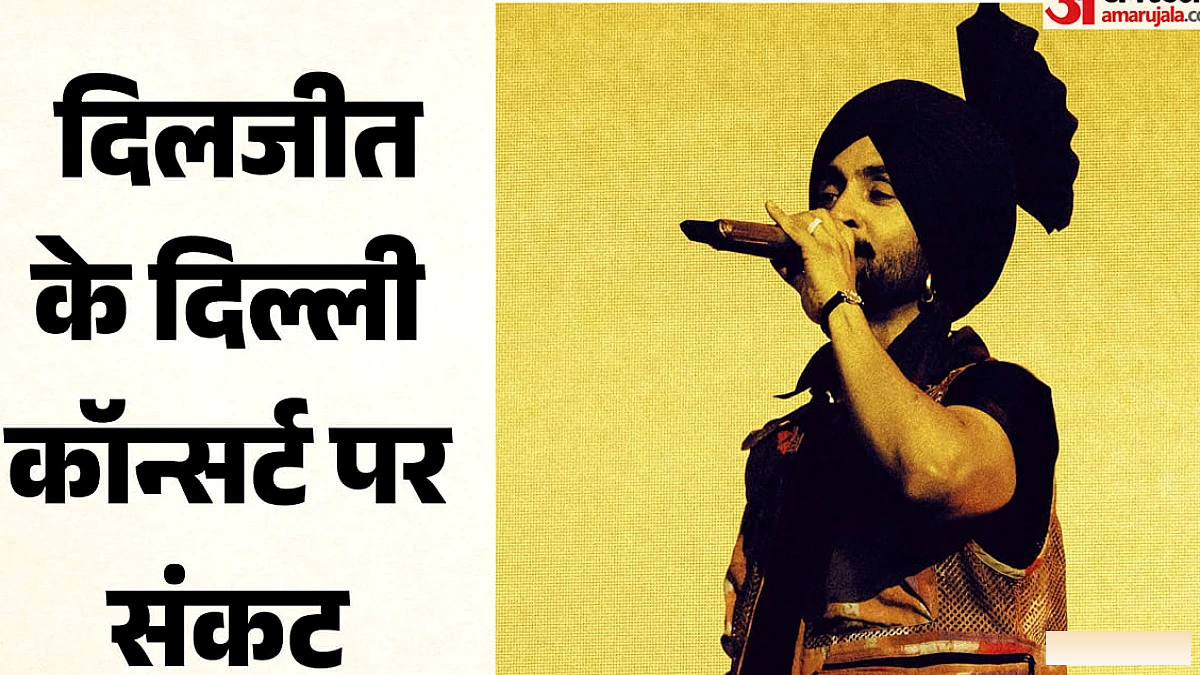 दिलजीत दोसांझ के दिल्ली कॉन्सर्ट पर पुलिस की रोक, AAP नेता ने उठाया सवाल