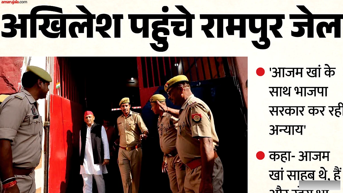 रामपुर जेल में आजम खान से मुलाकात के बाद अखिलेश यादव ने सरकार पर किया आरोप