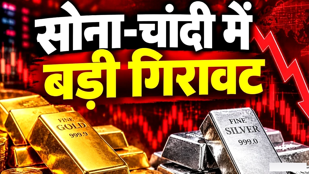 सोना‑चांदी के फ्यूचर में भारी गिरावट, चांदी ₹2 लाख पर, सोना भी सस्ता