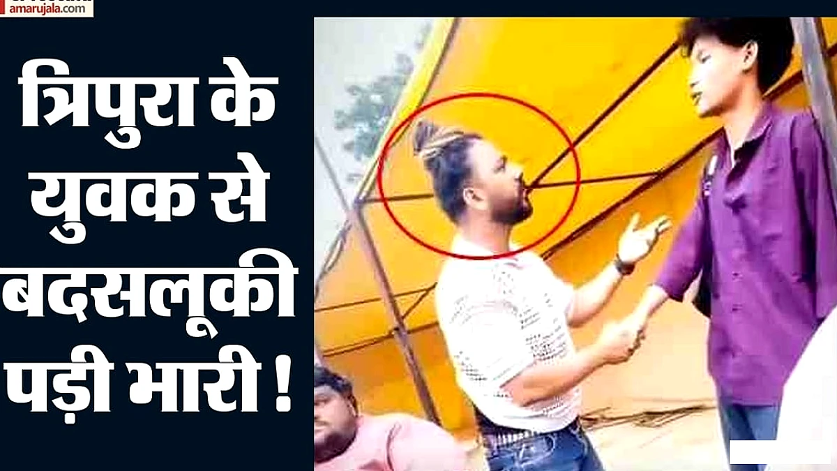 त्रिपुरा युवक पर नस्लीय टिप्पणी के आरोप में पुलिस कार्रवाई