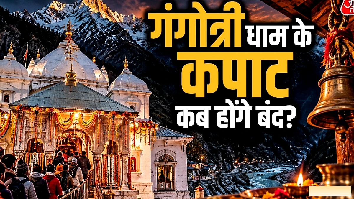 गंगोत्री धाम के कपाट 10 नवंबर को बंद, चारधाम यात्रा के लिए बस 19 दिन बचे