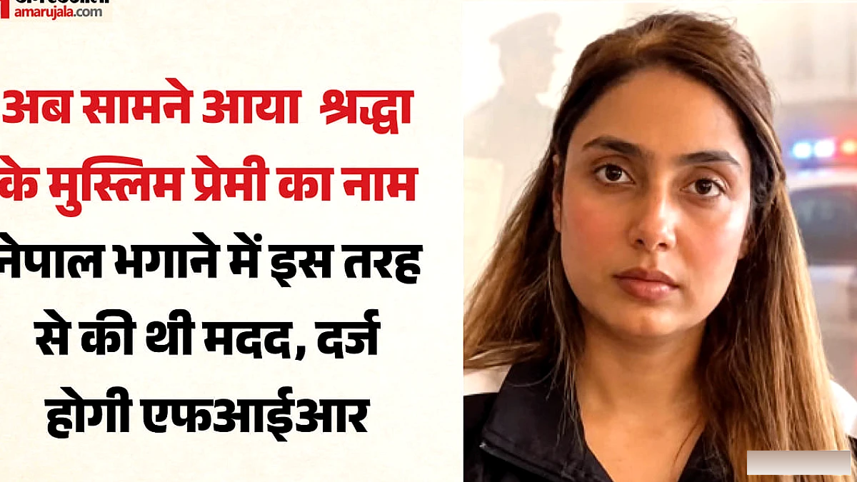 श्रद्धा के पूर्व प्रेमी की पहचान सामने, नेपाल भगाने में आमिर की भूमिका; होटल में चतुर चाल