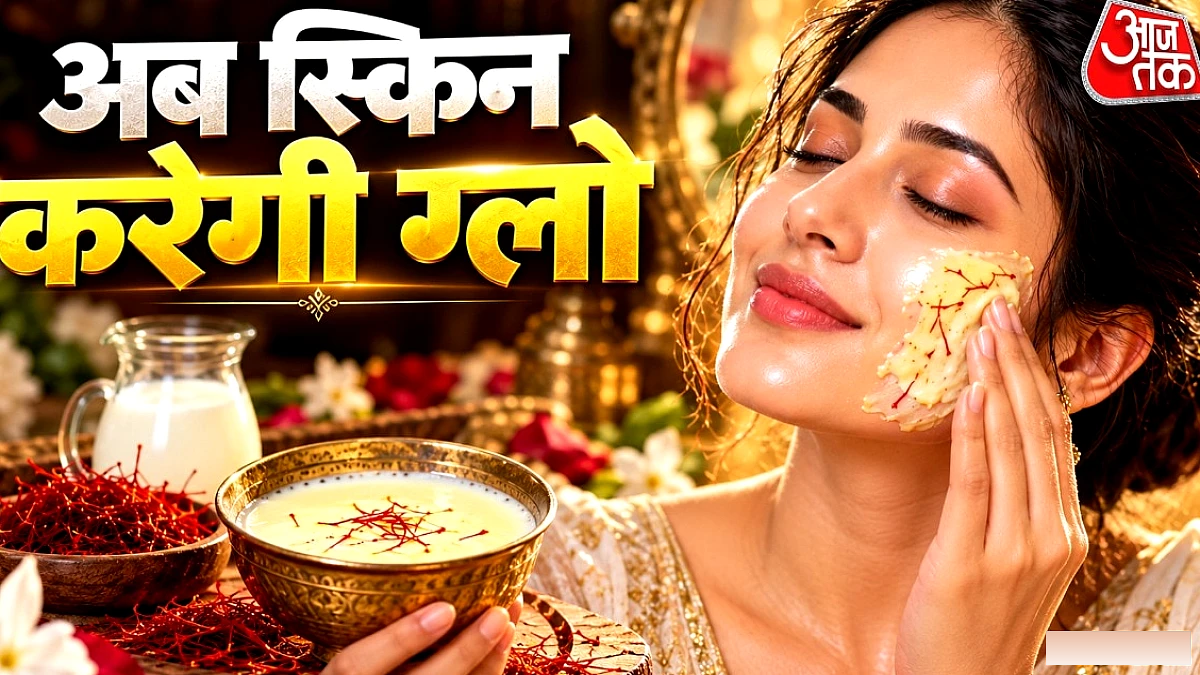 महंगी क्रीम को अलविदा, कच्चे दूध‑केसर मिश्रण से पाएँ युवा चमक