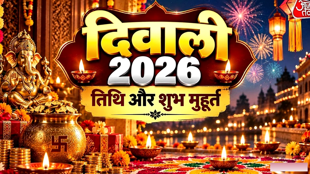 2026 की दिवाली कब? सही तिथि और लक्ष्मी पूजा का मुहूर्त जानें