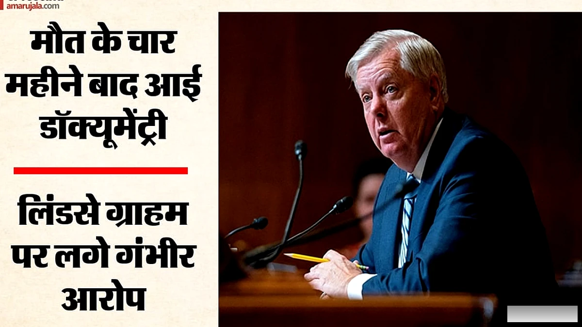 मृत्यु के बाद लिंडसे ग्राहम पर गंभीर आरोप: डॉक्यूमेंट्री में यौन संबंधों के दावे और पैसे देकर गंदे काम की रिपोर्ट