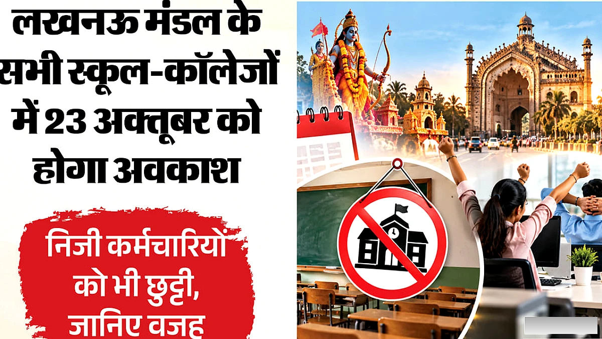 विधान परिषद चुनाव के कारण स्कूल‑कॉलेज अवकाश, निजी कर्मचारियों को भी छुट्टी