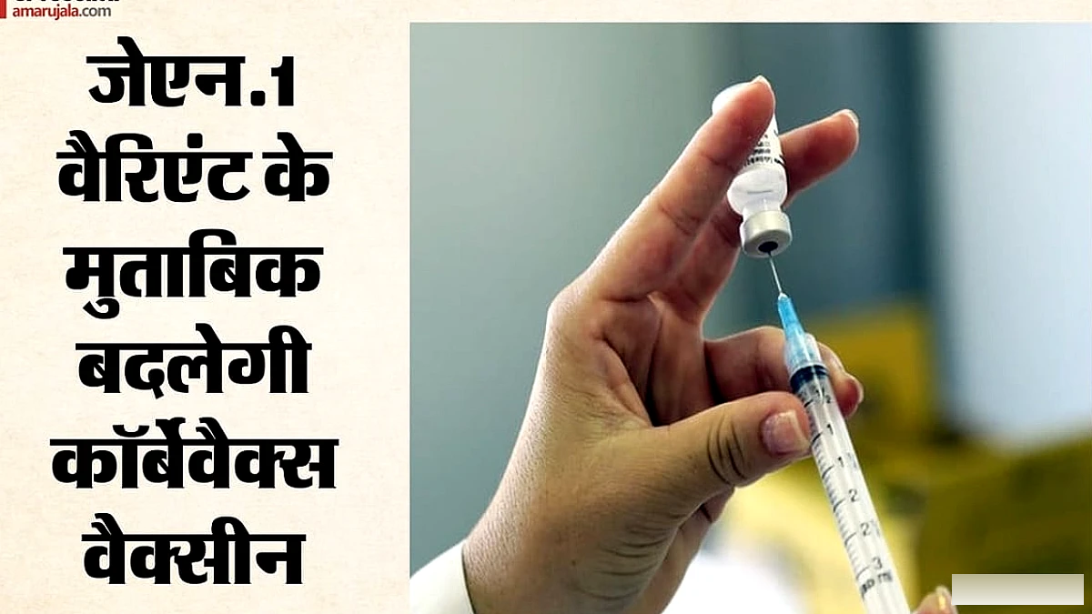 कोरोना के नए वैरिएंट के खिलाफ तैयारी तेज: कॉर्बेवैक्स टीके में बदलाव को मिली स्वीकृति, समिति ने कुछ शर्तें तय कीं