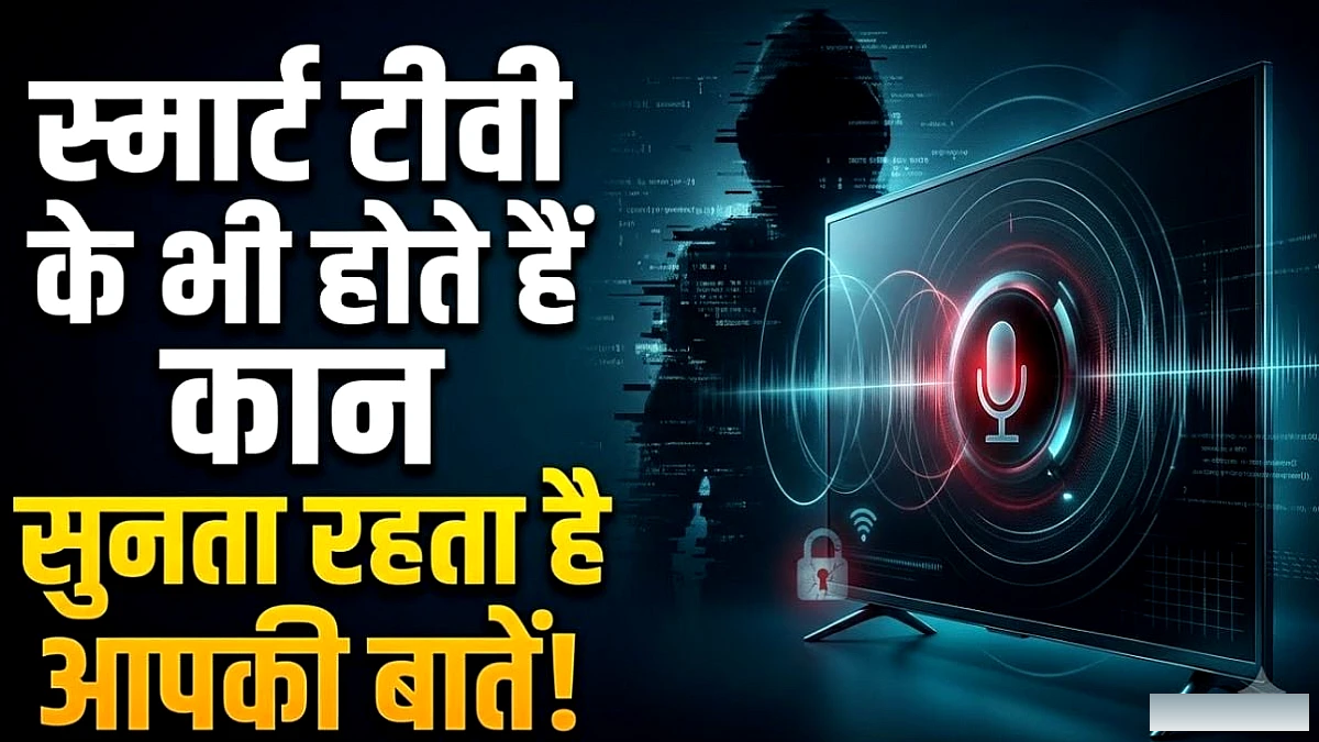 स्मार्ट टीवी का माइक हमेशा चालू? प्राइवेसी खतरा, आज ही बंद करें