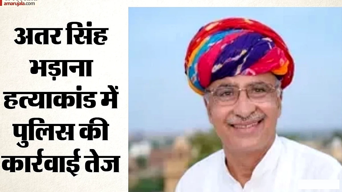 अतर सिंह भड़ाना हत्याकांड में दो नए आरोपी हिरासत में, अब तक 15 गिरफ्तार