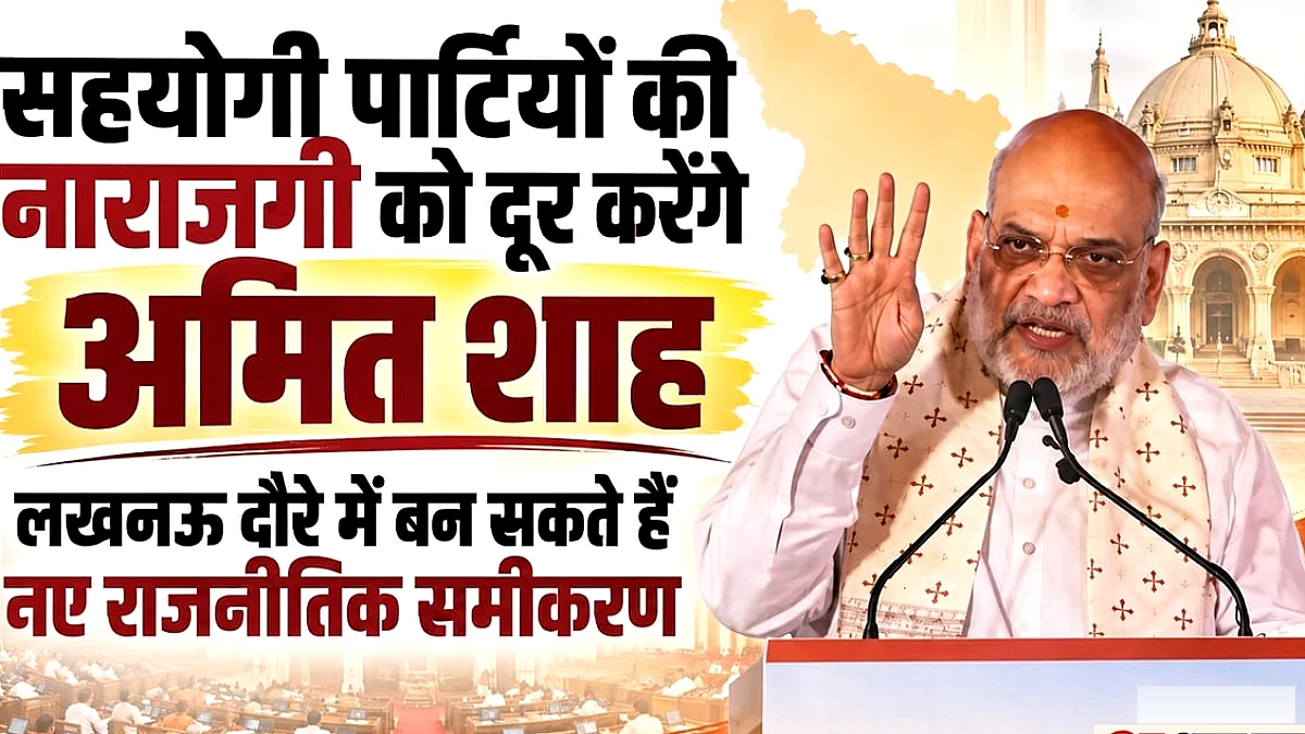 लखनऊ दौरे में सहयोगी दलों की नाराजगी कम करने की कोशिश करेंगे अमित शाह, कई स्तर पर हैं असंतोष के सुर