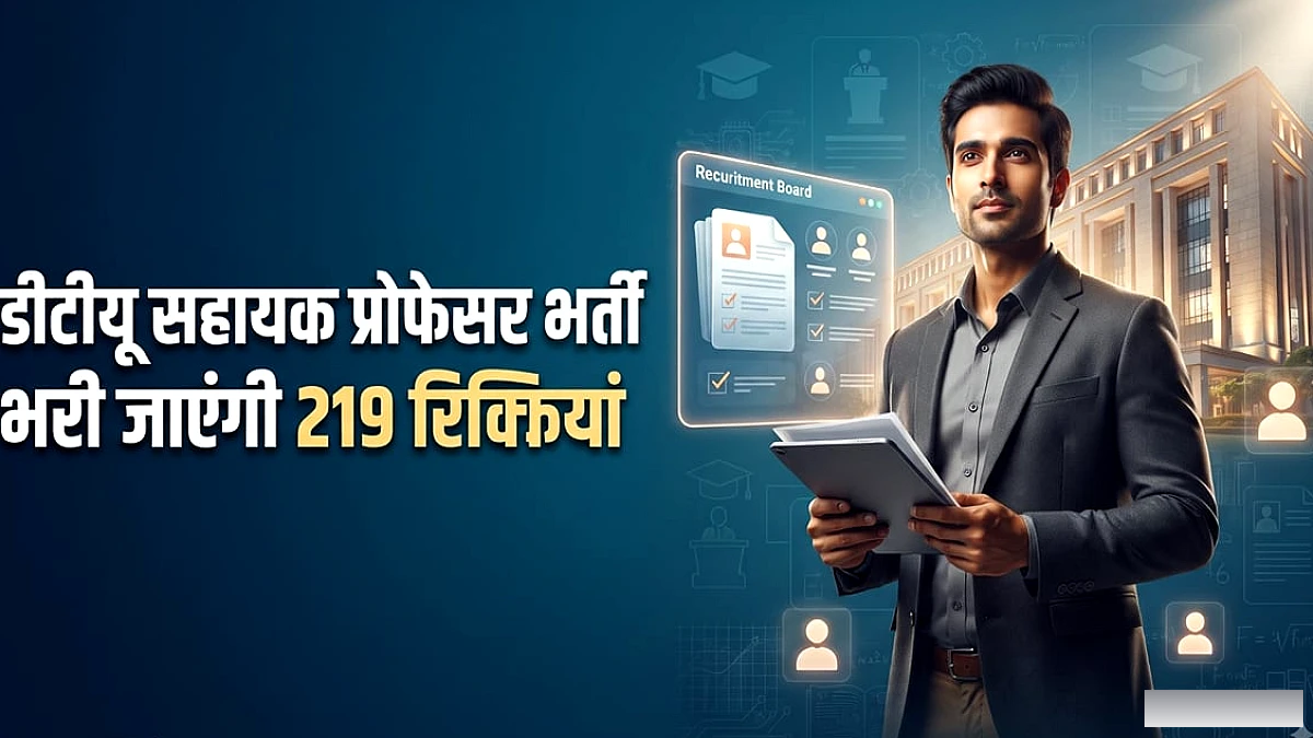DTU ने 219 सहायक प्रोफेसर पदों पर भर्ती शुरू की: विवरण और वेतन