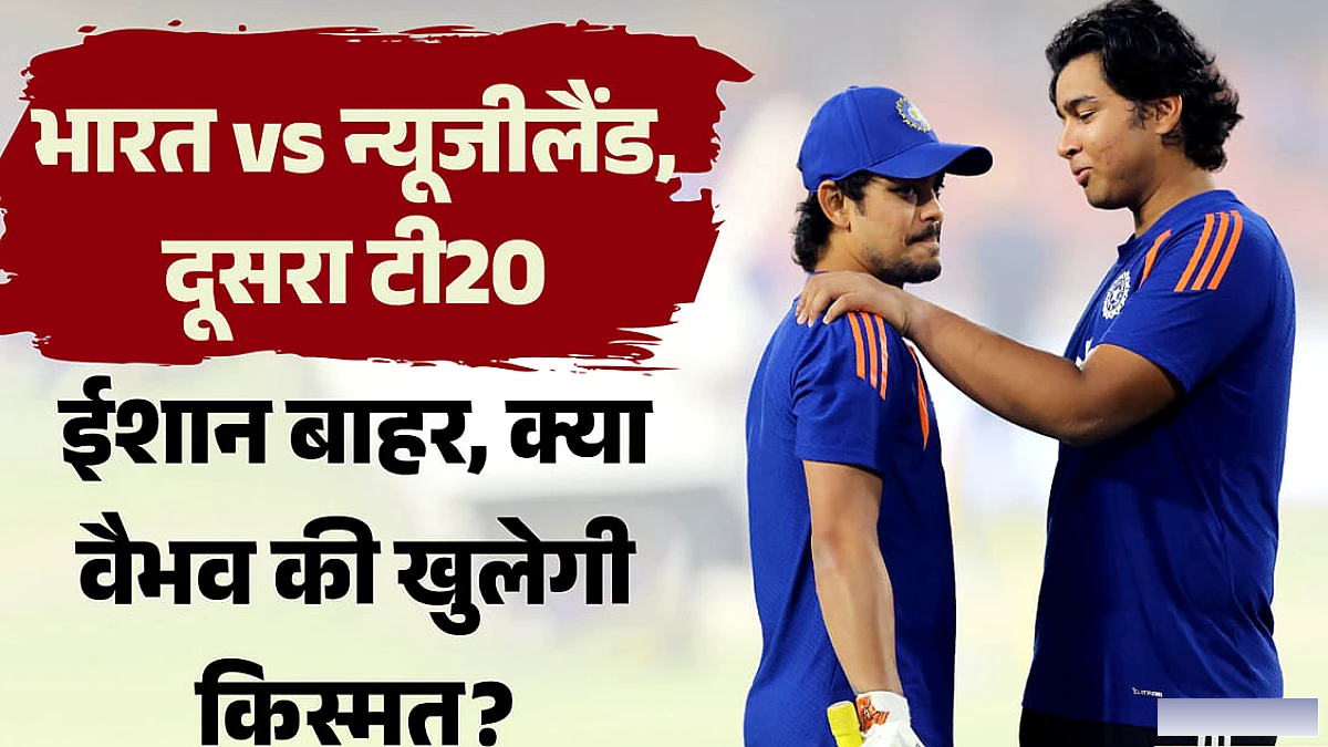 न्यूजीलैंड के खिलाफ दूसरे टी20 में क्यों नहीं खेलेंगे ईशान किशन, क्या वैभव को मिलेगा मौका?