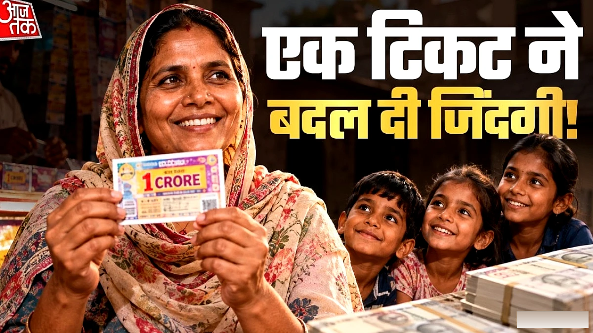 सिर्फ 7 रुपये की लॉटरी से बिमला देवी को मिला 1 करोड़ का इनाम