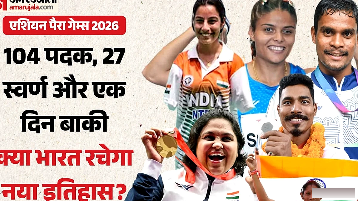 एशियन पैरा गेम्स 2026: क्या बनेगा भारत का सबसे सफल अभियान? 2023 का रिकॉर्ड तोड़ने से एक गोल्ड और 5 पदक दूर देश