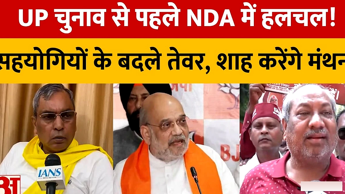 यूपी चुनाव से पहले सहयोगियों के बदले तेवर, शाह पर मंथन