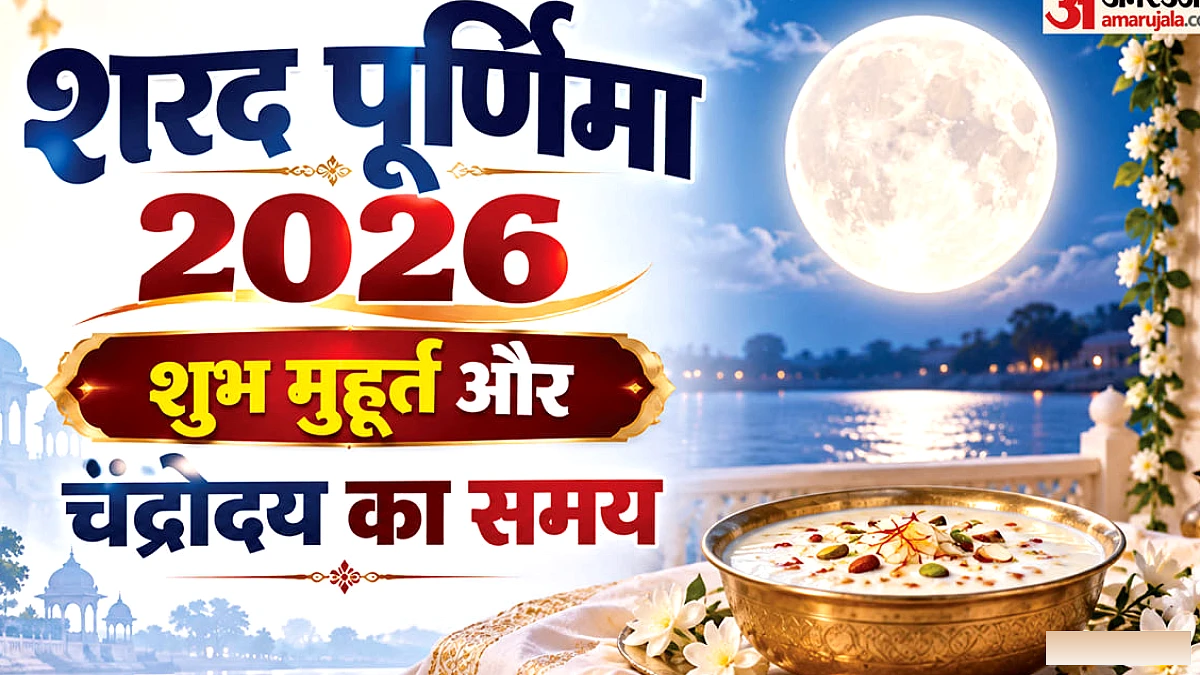 25 अक्तूबर को शरद पूर्णिमा: जानें कब निकलेगा चांद और क्या है खीर रखने का समय व नियम