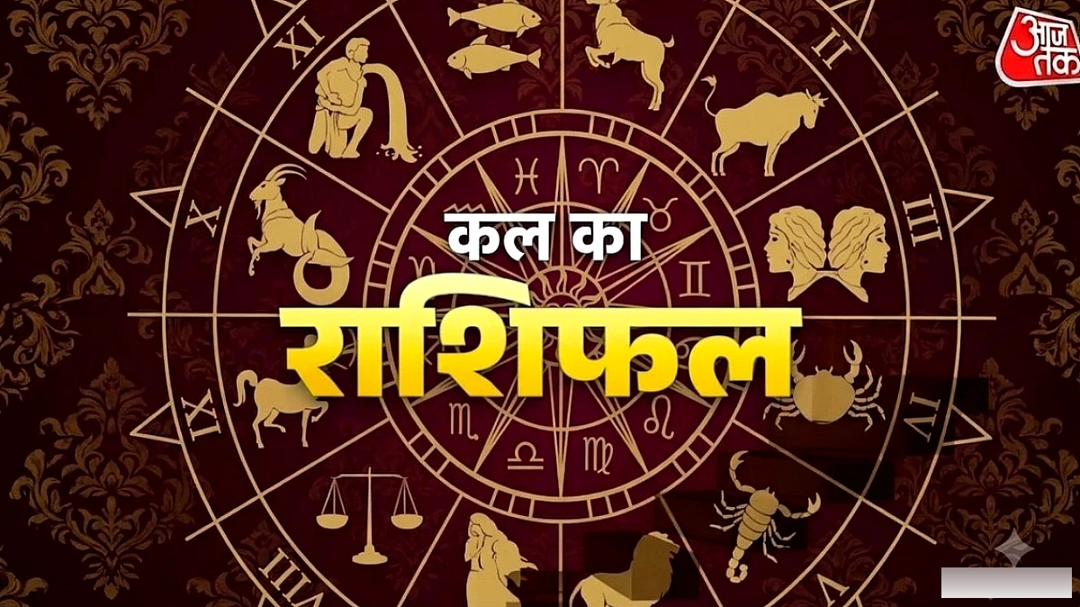 कल का दिन 8 राशियों के लिए खास, पैसा कमाने के नए मौके! पढ़ें राशिफल