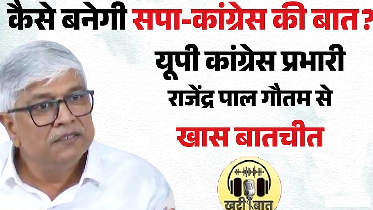 कांग्रेस के यूपी प्रभारी राजेंद्र पाल गौतम ने 'सम्मानजनक सीटों पर ही समझौता' कहा, कई मुद्दों पर दी स्पष्ट राय