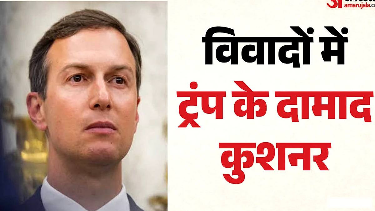 जेरार्ड कुशनर पर दो अरब डॉलर के गुप्त खातों के आरोप, यूएई‑सऊदी से लेनदेन का दावा