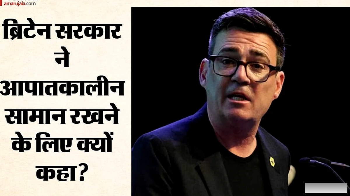 ब्रिटेन पर मंडरा रहा कोई बड़ा खतरा? सरकार ने लोगों को चेतावनी दी, कहा‑ घर में तीन दिन का आपातकालीन सामान रखें
