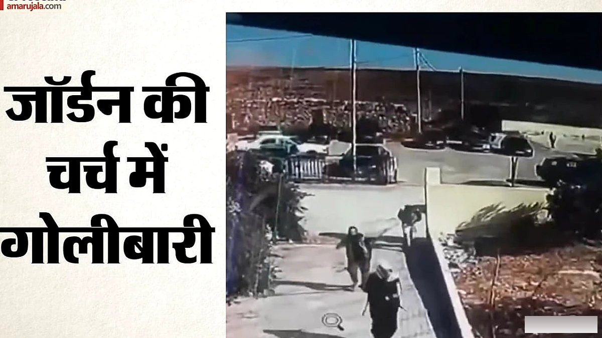 जॉर्डन के कराक में ग्रीक ऑर्थोडॉक्स चर्च पर गोलीबारी, 7 की मौत, 10 घायल
