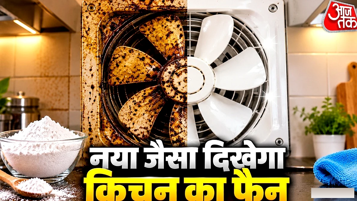 सिर्फ 10 रुपये के सफेद पाउडर से किचन एग्जॉस्ट फैन को नया जैसा चमकाएँ