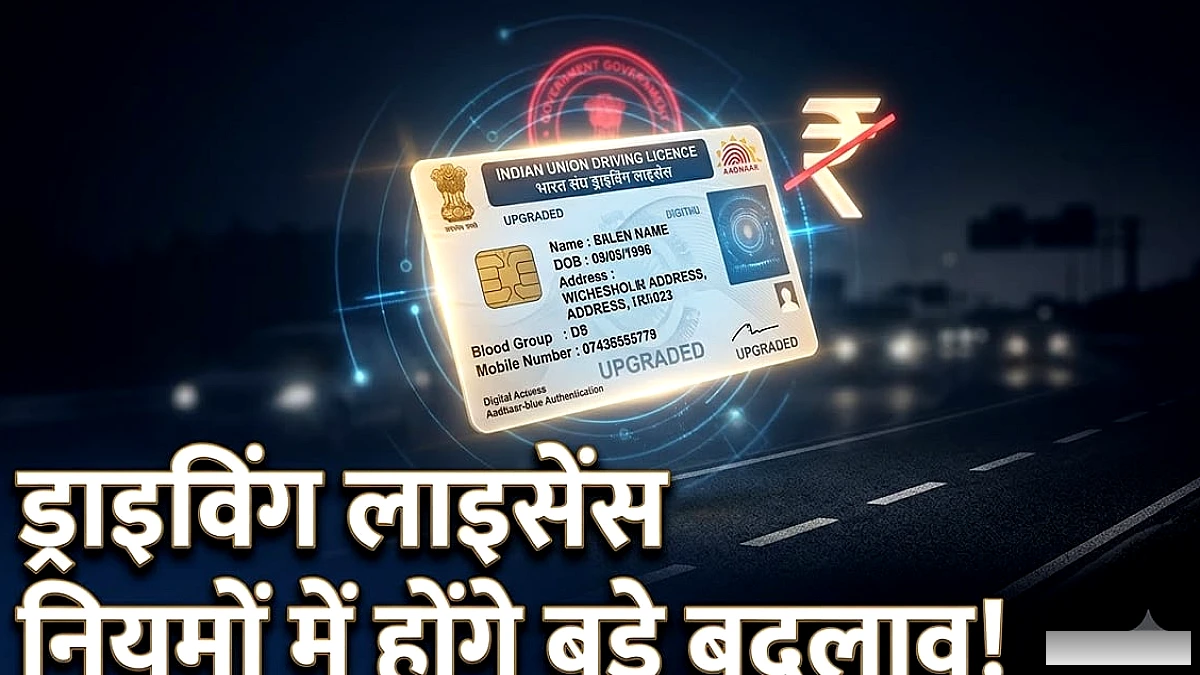 ड्राइविंग लाइसेंस में नाम‑पते बदलने पर फीस माफ, सरकार का नया मसौदा