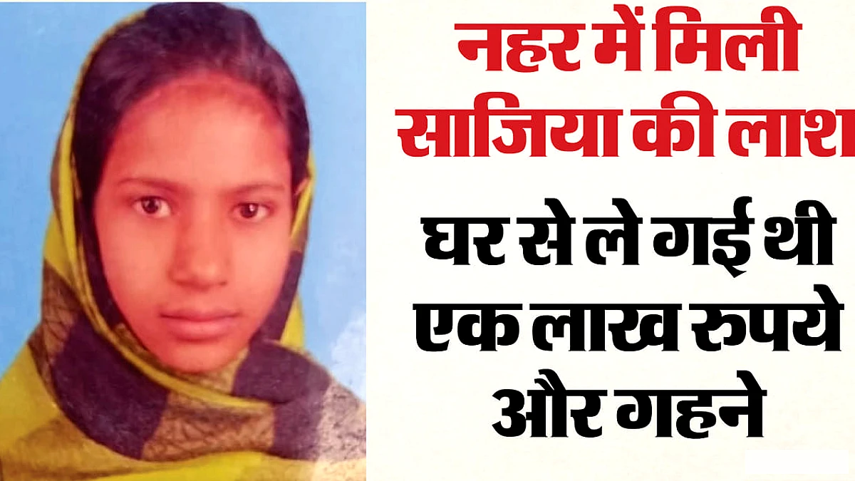 बहन के चचेरे देवर सरफराज पर हत्या और शव फेंकने का आरोप