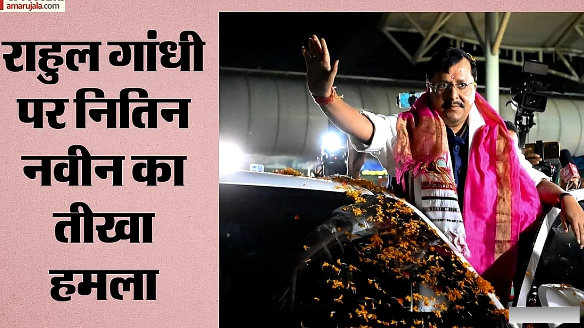 रांची में नितिन नवीन ने राहुल गांधी पर हमला किया: "अराजकता के लिए जगह नहीं
