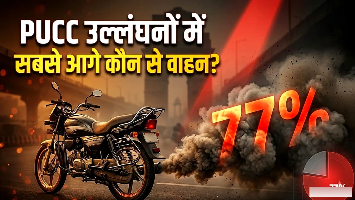 कौन से वाहनों से दिल्ली में प्रदूषण नियमों की धज्जियां उड़ रही हैं? PUCC चालानों में उनका हिस्सा 75% से अधिक