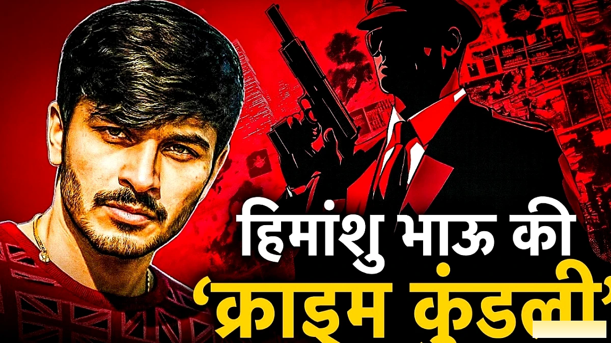 अमेरिका में गिरफ्तार हुए भारत के सबसे चाहिते गैंगस्टर हिमांशु भाऊ