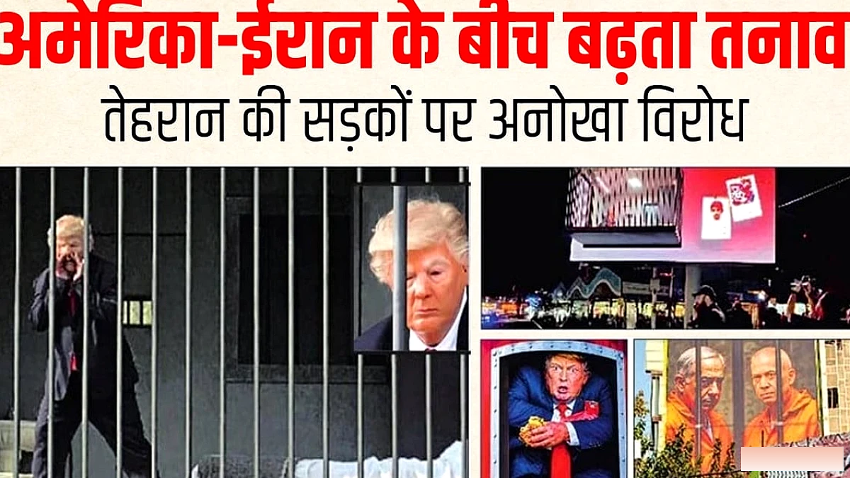 ईरान में ट्रम्प के खिलाफ पिंजरे का अनोखा विरोध