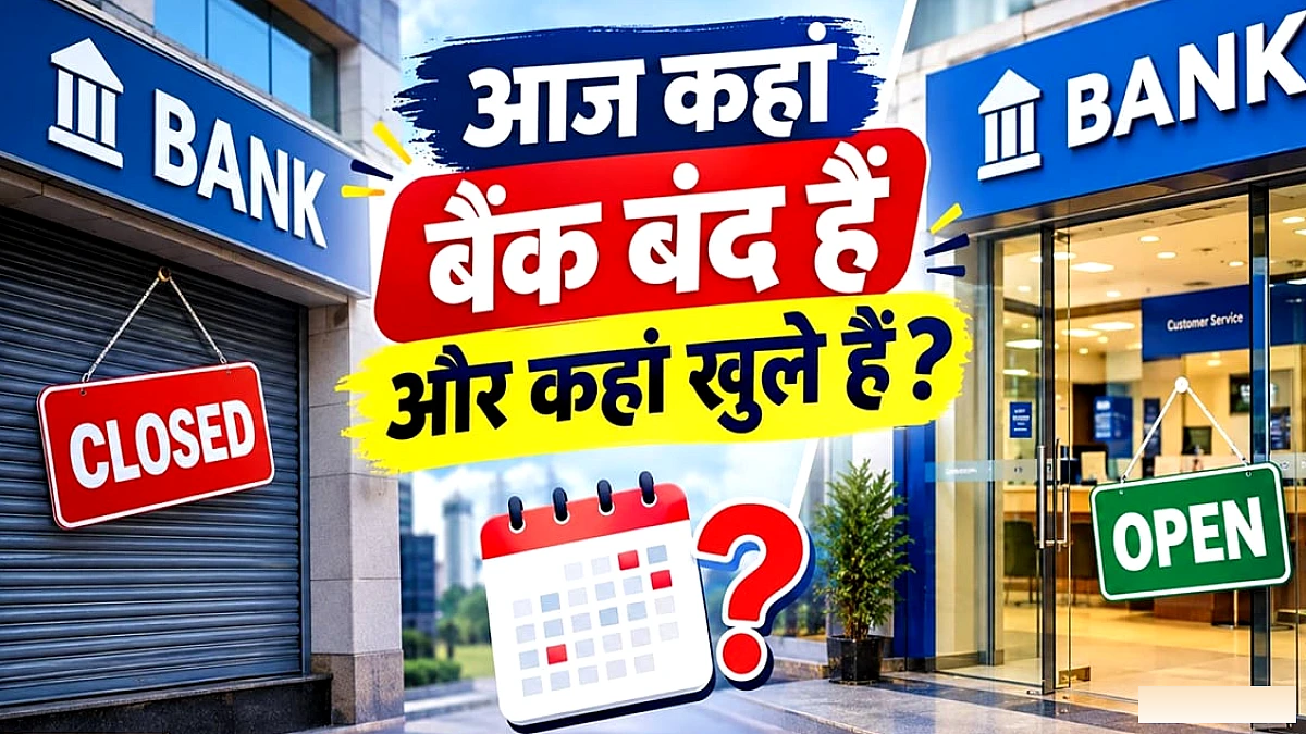 क्या आज शनिवार को बैंक और एटीएम खुले हैं? जानिए बैंकिंग टाइमिंग्स