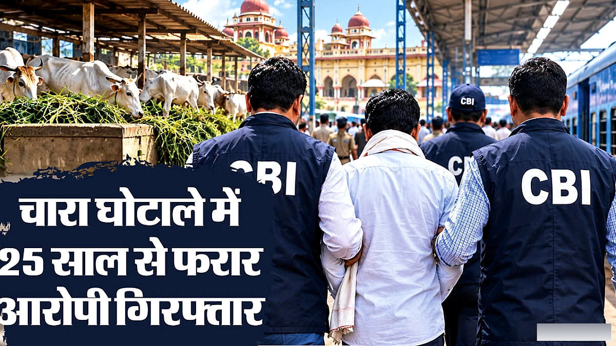 25 वर्ष से फरार चारा घोटाले के आरोपी को सीबीआई ने गिरफ्तार किया