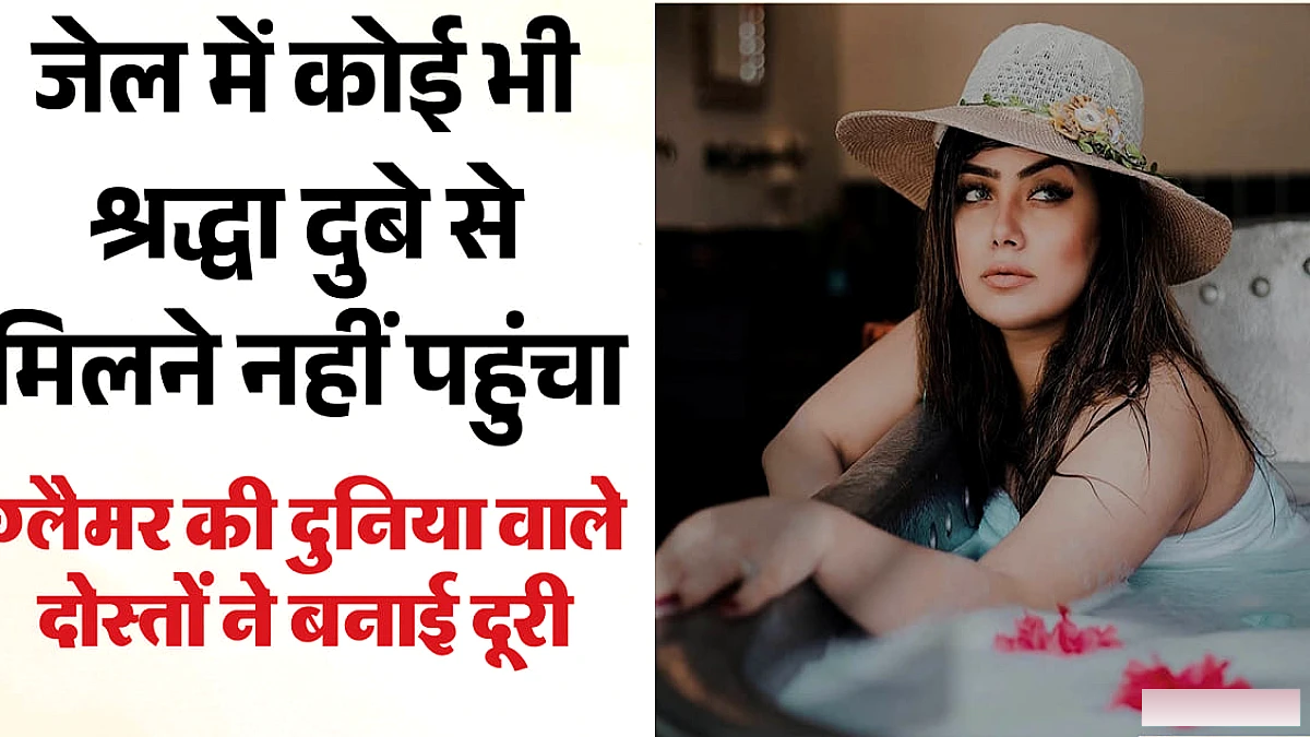 श्रद्धा दुबे की जेल जिंदगी में बदलाव, 'सर' की मदद भी नहीं मिली