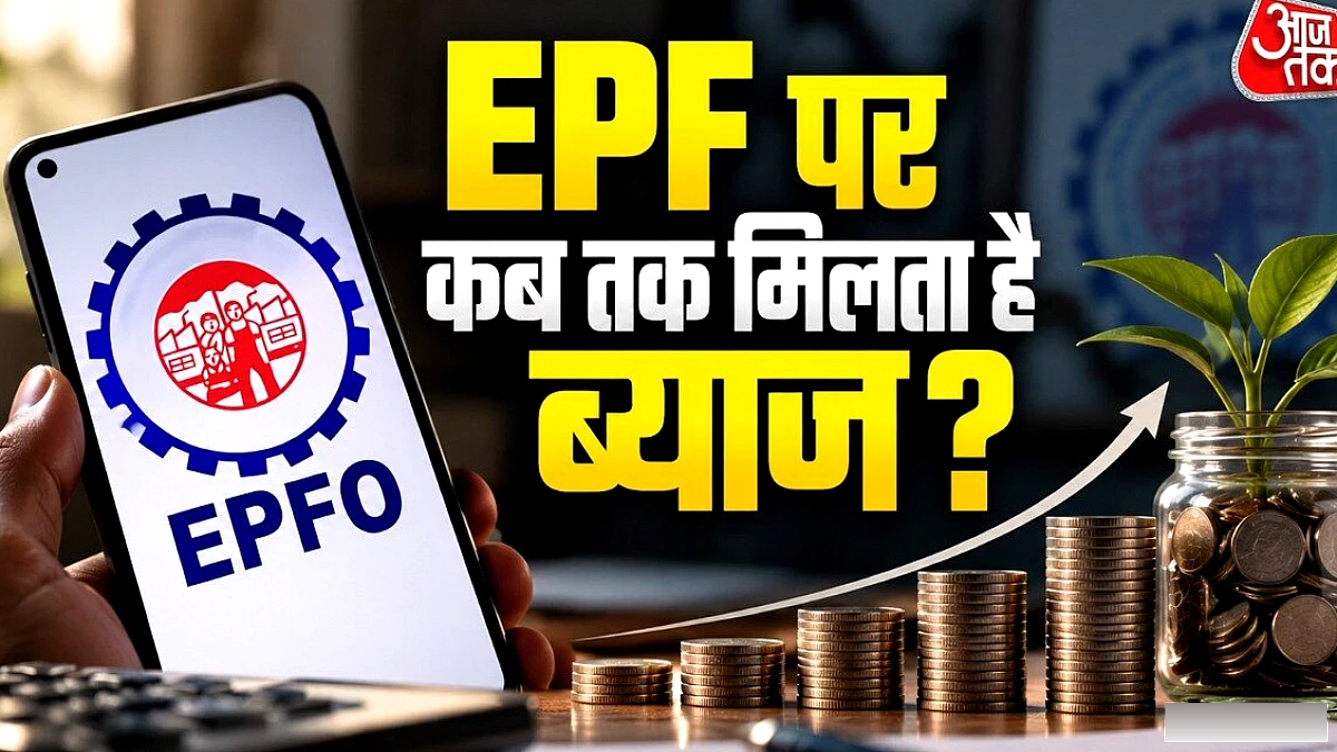 रिटायरमेंट के बाद EPF पर ब्याज कितने समय तक रहेगा? EPFO ने दिया स्पष्ट जवाब