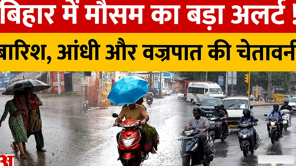 बिहार में पाँच दिन तक आंधी-बारिश और बिजली गिरने का खतरा