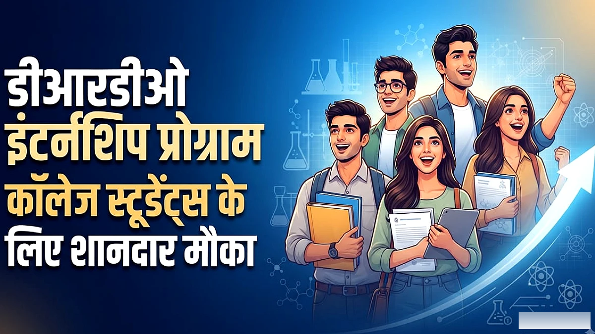 डीआरडीओ का इंटर्नशिप प्रोग्राम: बिना लिखित परीक्षा होगा चयन, मिलेंगे ₹30 हजार; इस तारीख तक जरूर कर दें आवेदन