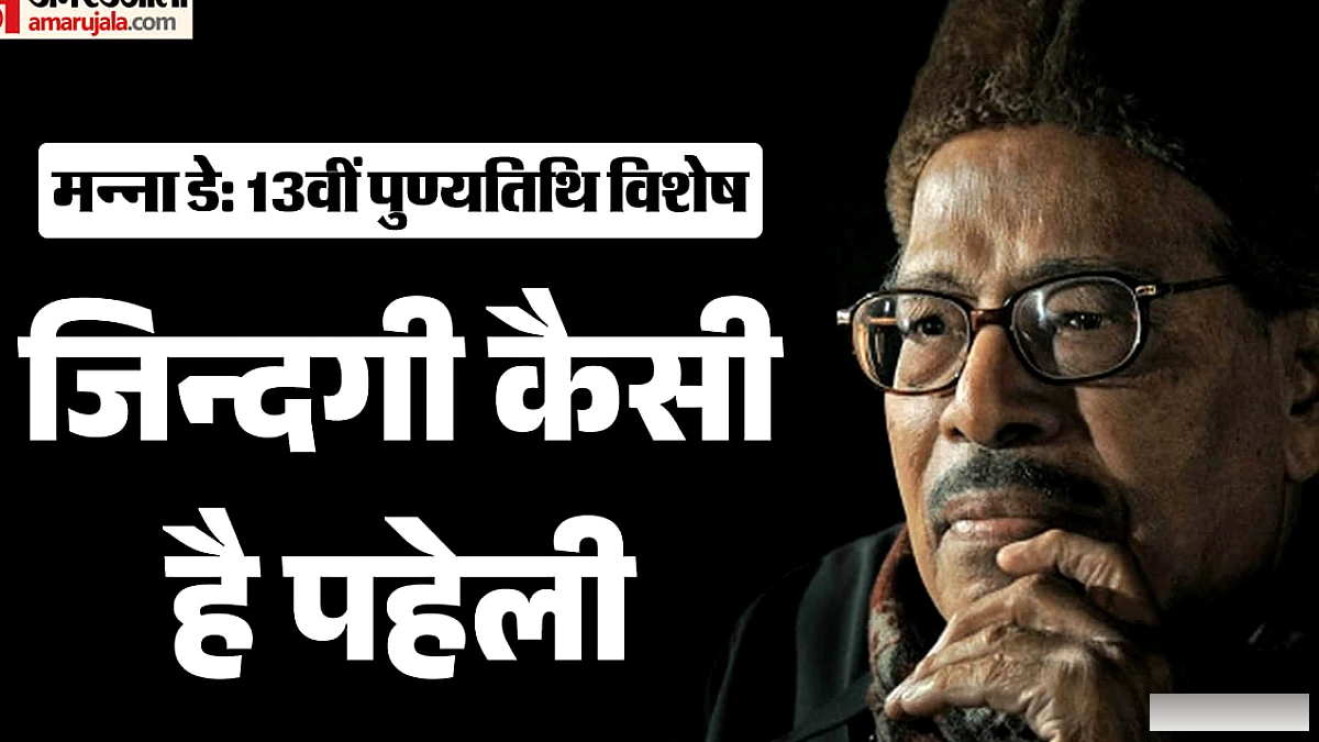 मन्ना डे की अनोखी कहानी – पहलवान से गायक, रफ़ी के बड़े फैन, और जेल तक का सफ़र
