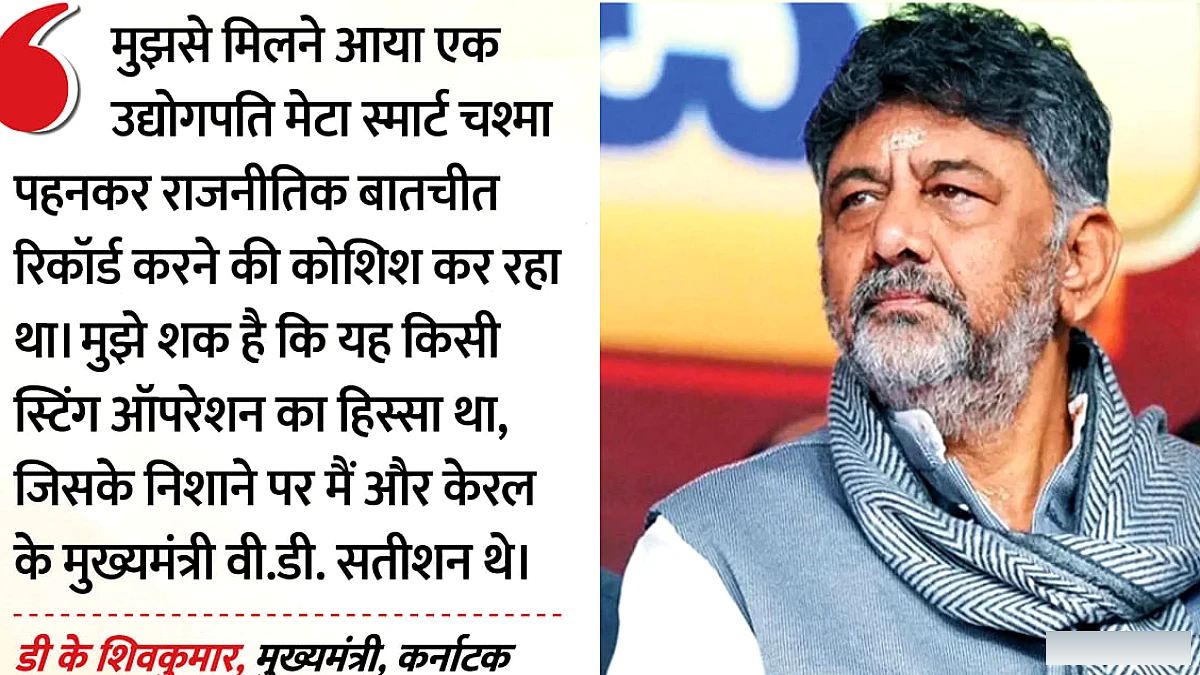 मेटा चश्मे में छिपा था स्टिंग का खेल?: शिवकुमार बोले- मेरी और सतीशन की जासूसी की कोशिश, मंत्रियों को दी सलाह
