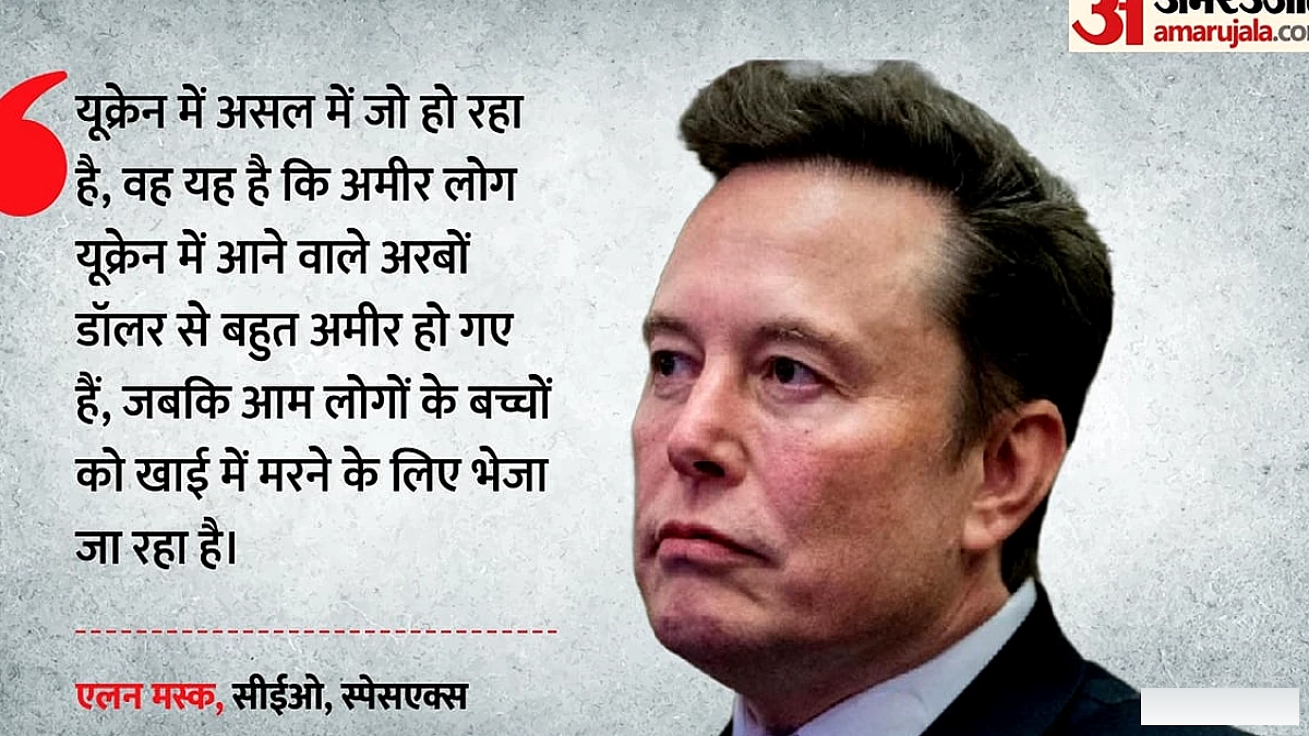 यूक्रेन को भेजे गए धन का उपयोग अमेरिकी चुनाव में? एलोन मस्क के बयान पर तीखा प्रतिक्रिया