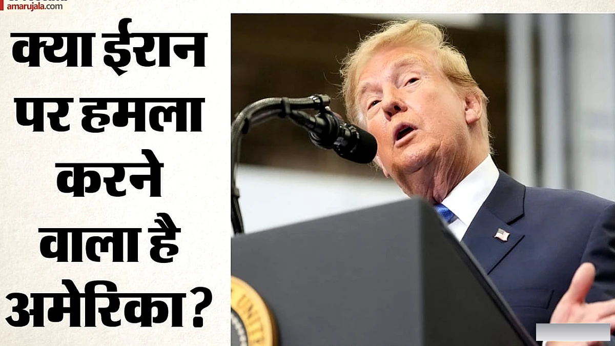 ट्रम्प की फिर से ईरान पर आक्रमण की तैयारी? रिपोर्ट में 'समझौता करो या हमले के लिए तैयार रहो' का दावा